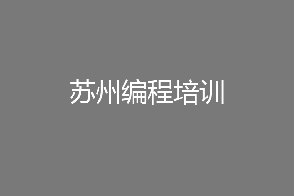 苏州编程培训