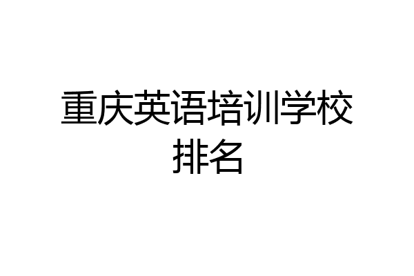 重庆英语培训学校排名