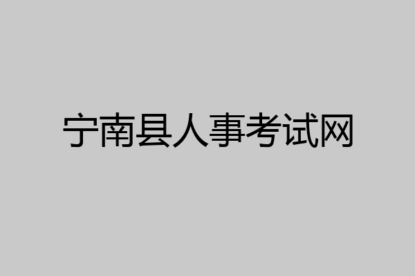 宁南县人事考试网