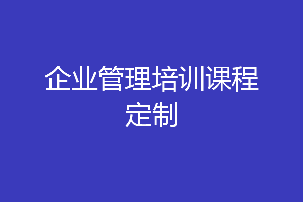企业管理培训课程定制