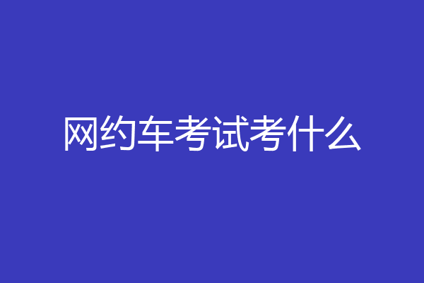 网约车考试考什么