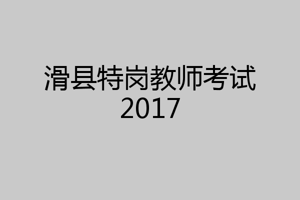 滑县特岗教师考试2017