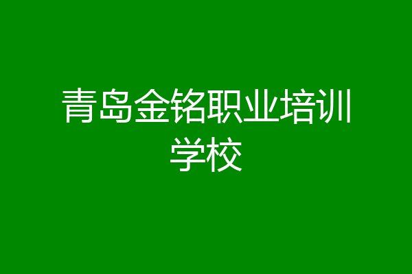 青岛金铭职业培训学校