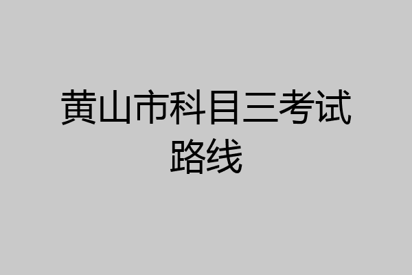 黄山市科目三考试路线