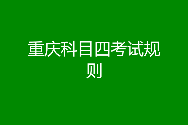 重庆科目四考试规则