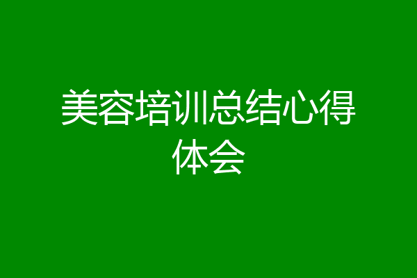 美容培训总结心得体会