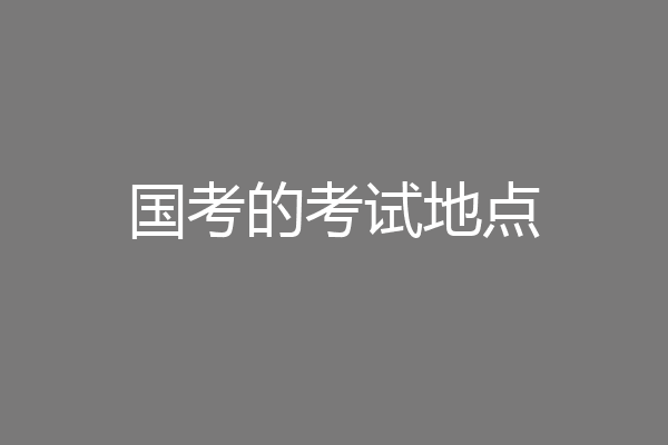 国考的考试地点