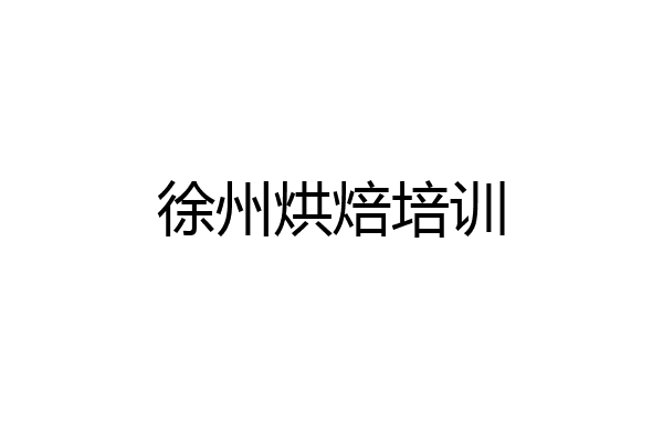 徐州烘焙培训