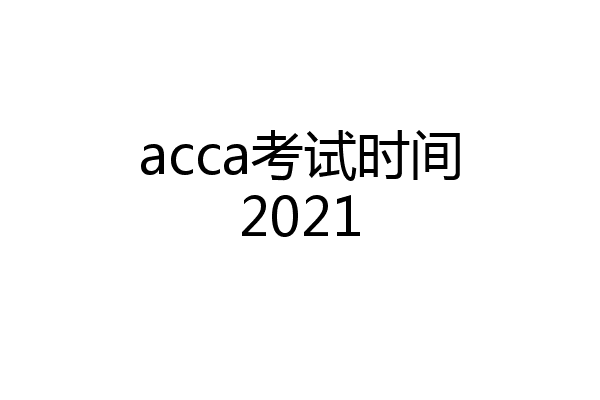 acca考试时间2021