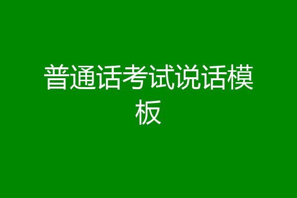 普通话考试说话模板