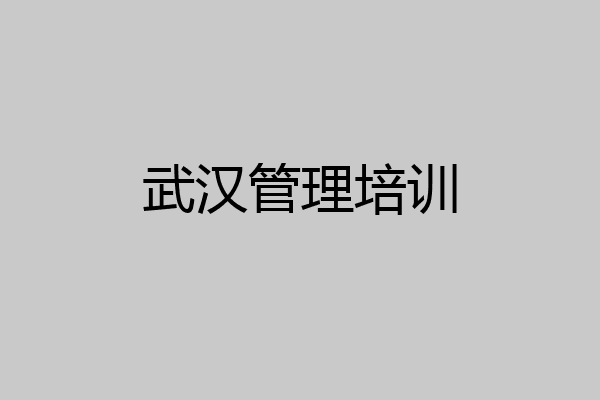 武汉管理培训