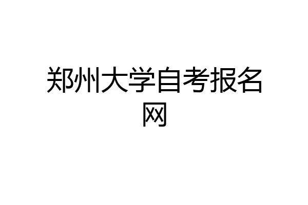 郑州大学自考报名网