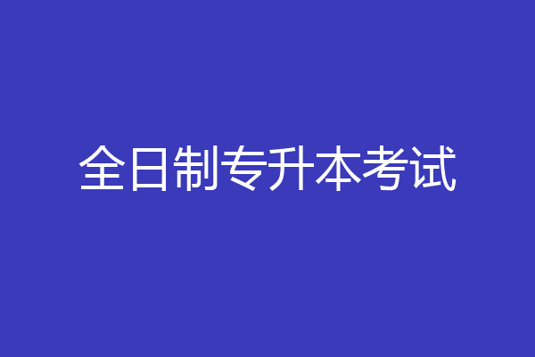 全日制专升本考试