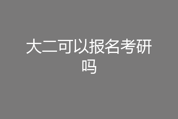 大二可以报名考研吗