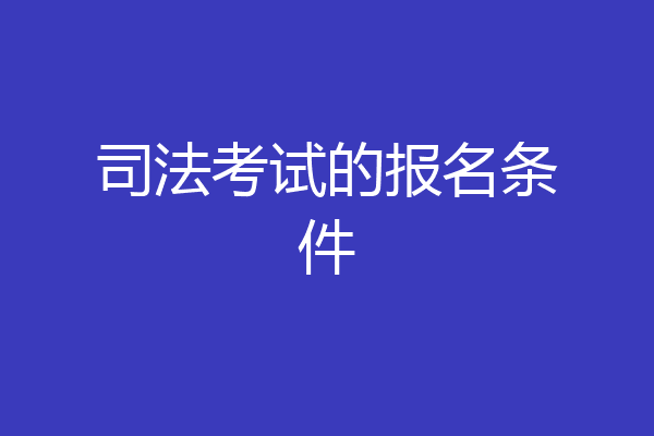 司法考试的报名条件