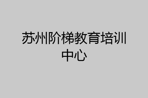苏州阶梯教育培训中心