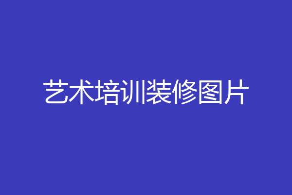 艺术培训装修图片