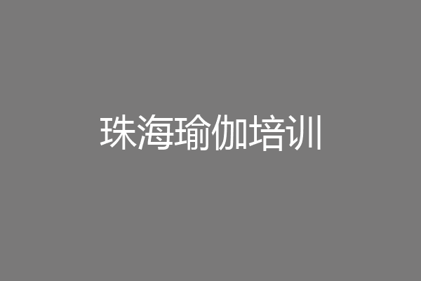 珠海瑜伽培训