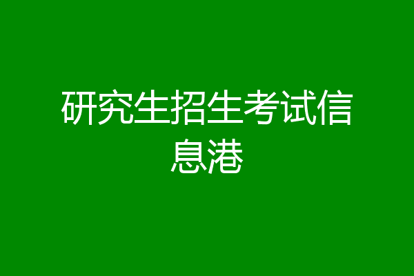 研究生招生考试信息港