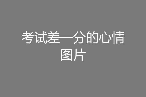 考试差一分的心情图片