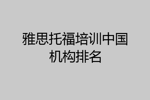 雅思托福培训中国机构排名