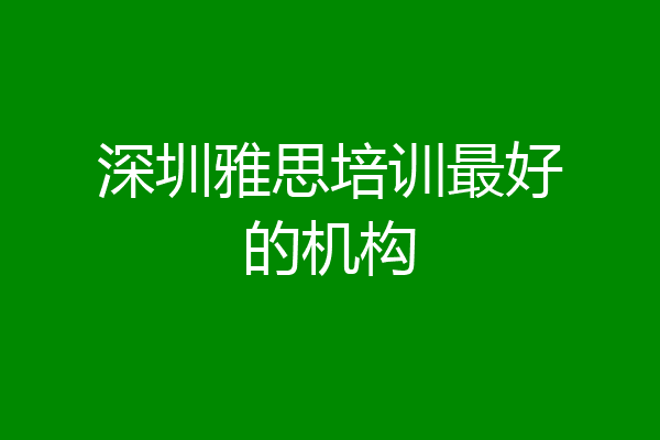深圳雅思培训最好的机构