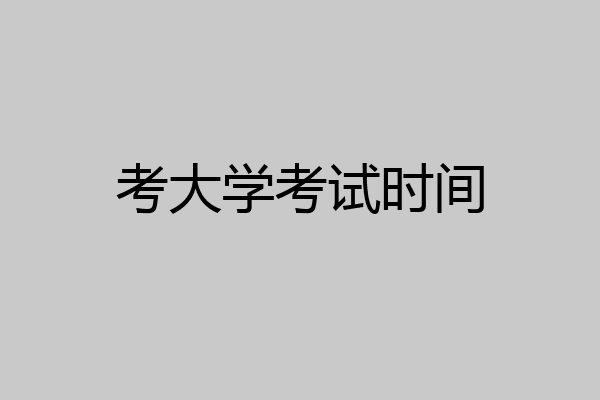 考大学考试时间