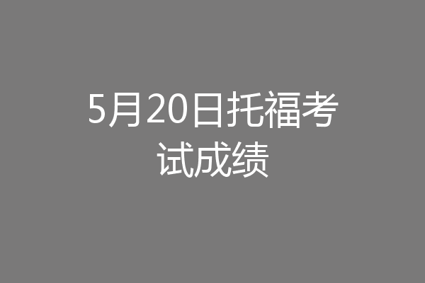 5月20日托福考试成绩