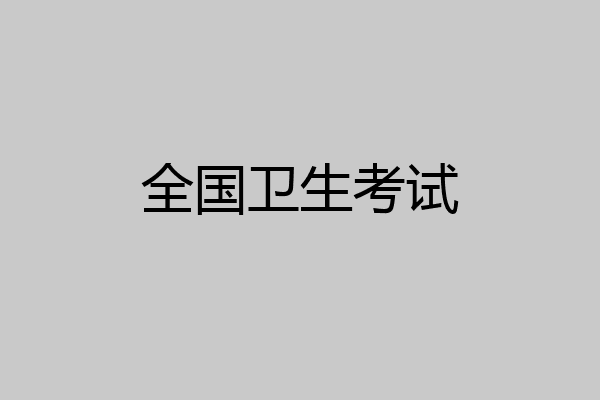 全国卫生考试