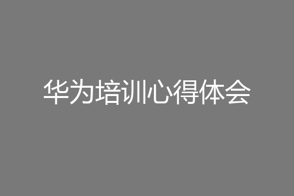 华为培训心得体会