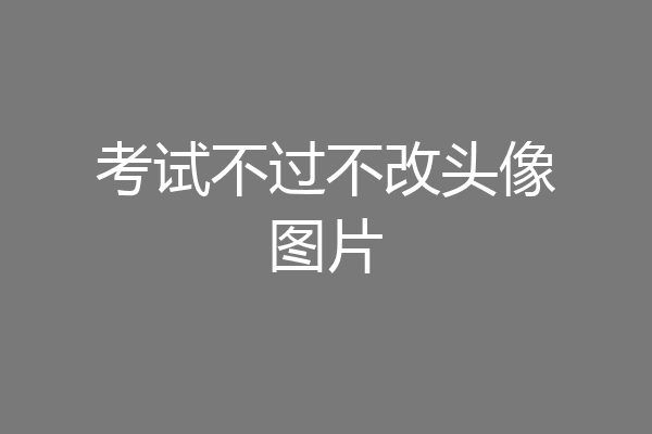 考试不过不改头像图片