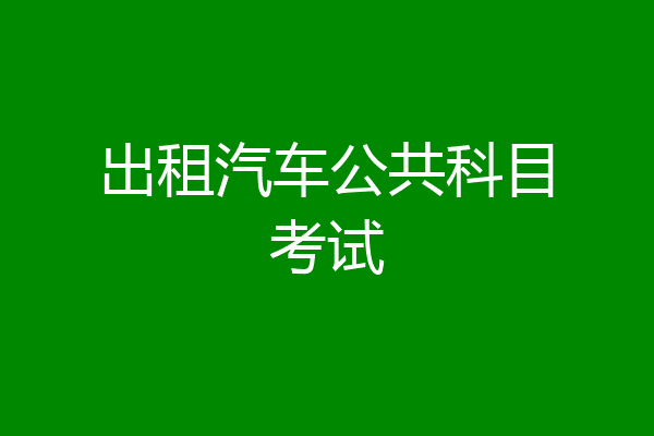 出租汽车公共科目考试