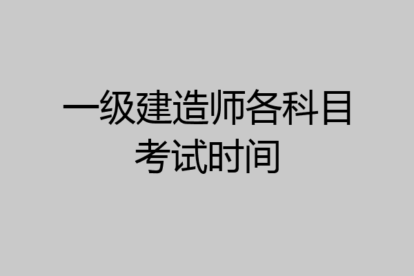 一级建造师各科目考试时间