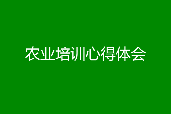 农业培训心得体会