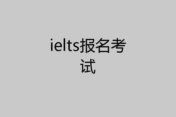 ielts报名考试