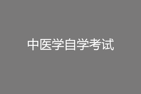 中医学自学考试
