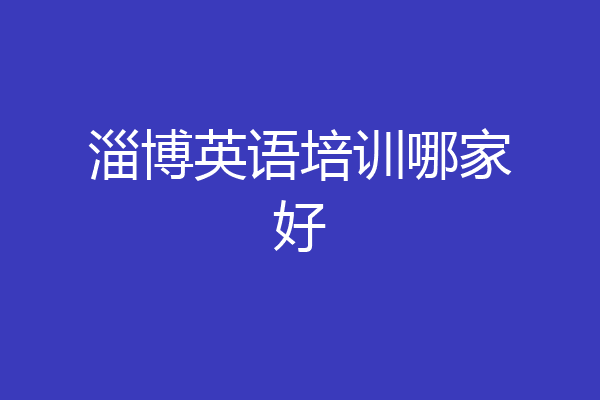 淄博英语培训哪家好