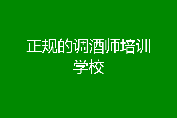 正规的调酒师培训学校