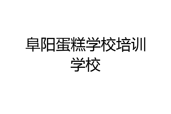 阜阳蛋糕学校培训学校