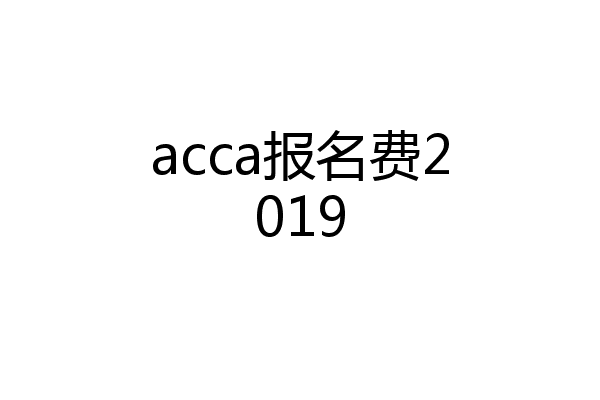 acca报名费2019
