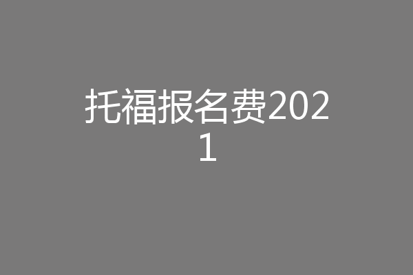 托福报名费2021