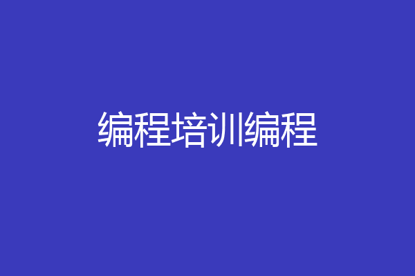 编程培训编程