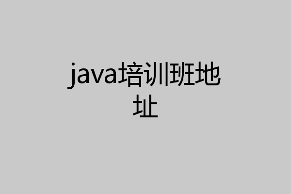 java培训班地址