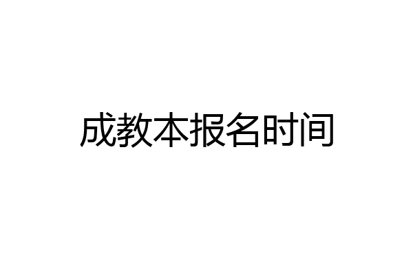 成教本报名时间