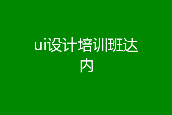 ui设计培训班达内