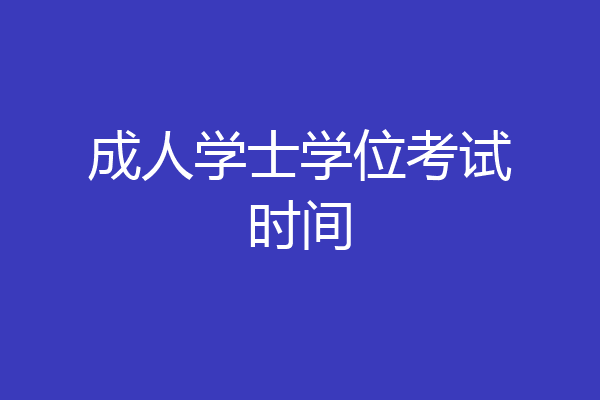 成人学士学位考试时间