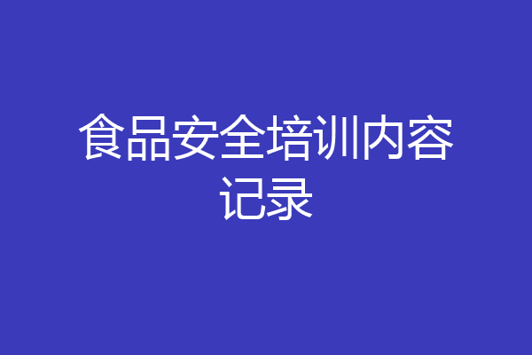 食品安全培训内容记录