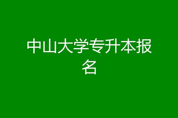 中山大学专升本报名