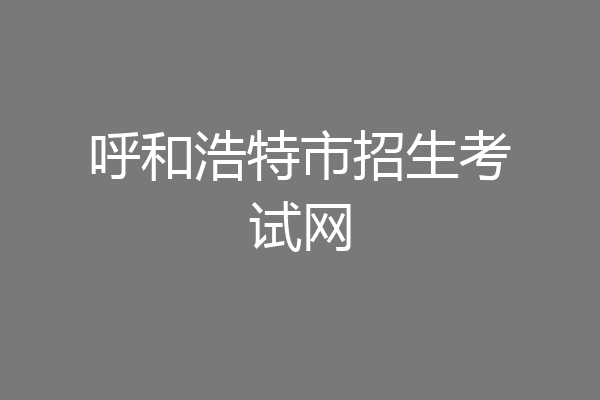 呼和浩特市招生考试网