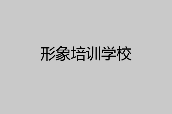 形象培训学校